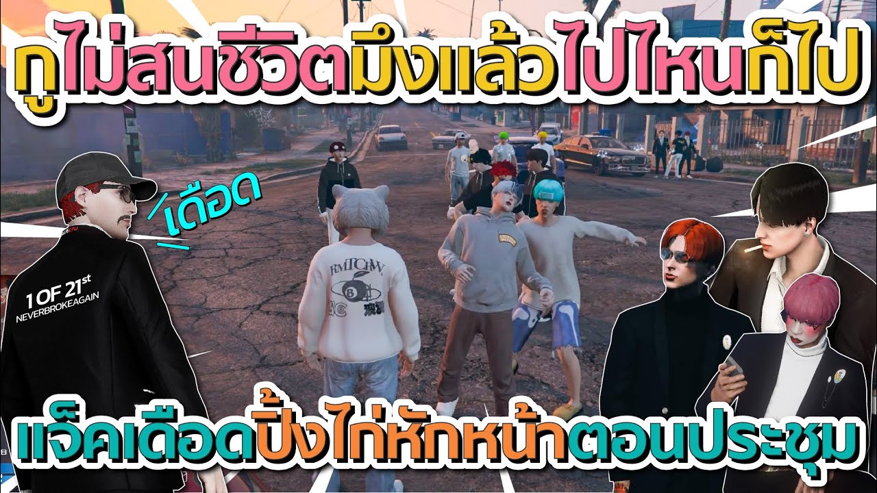 แจ็คเดือดโดนปิ้งไก่หักหน้าตอนประชุม ก่อนแจ็คลั่นกูไม่สนมึงแล้วจะไปไหนก็ไป | GTA V FiveM